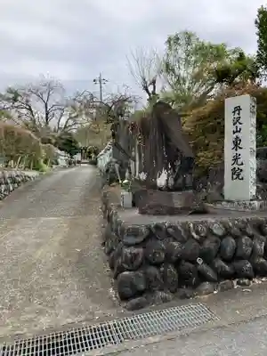 東光院(神奈川県)
