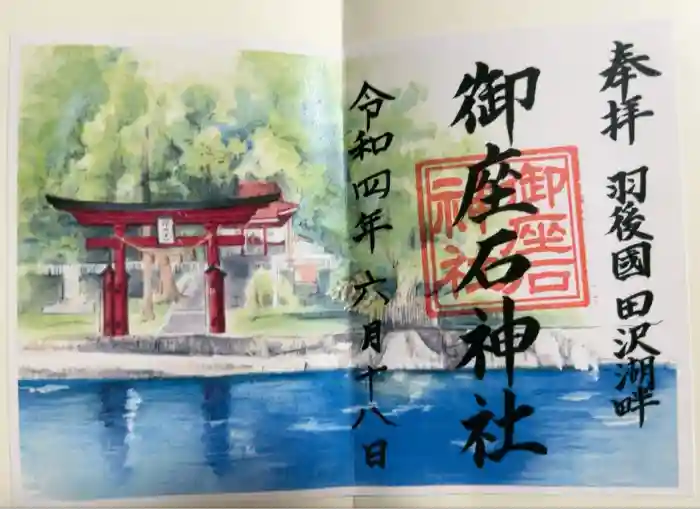 御座石神社の御朱印