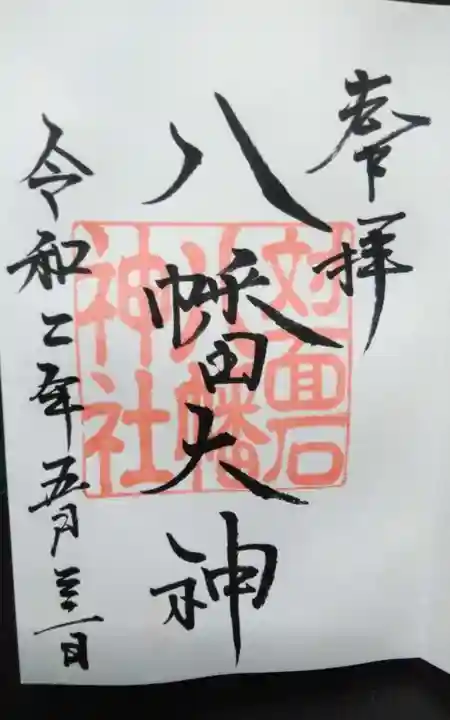 対面石八幡神社の御朱印