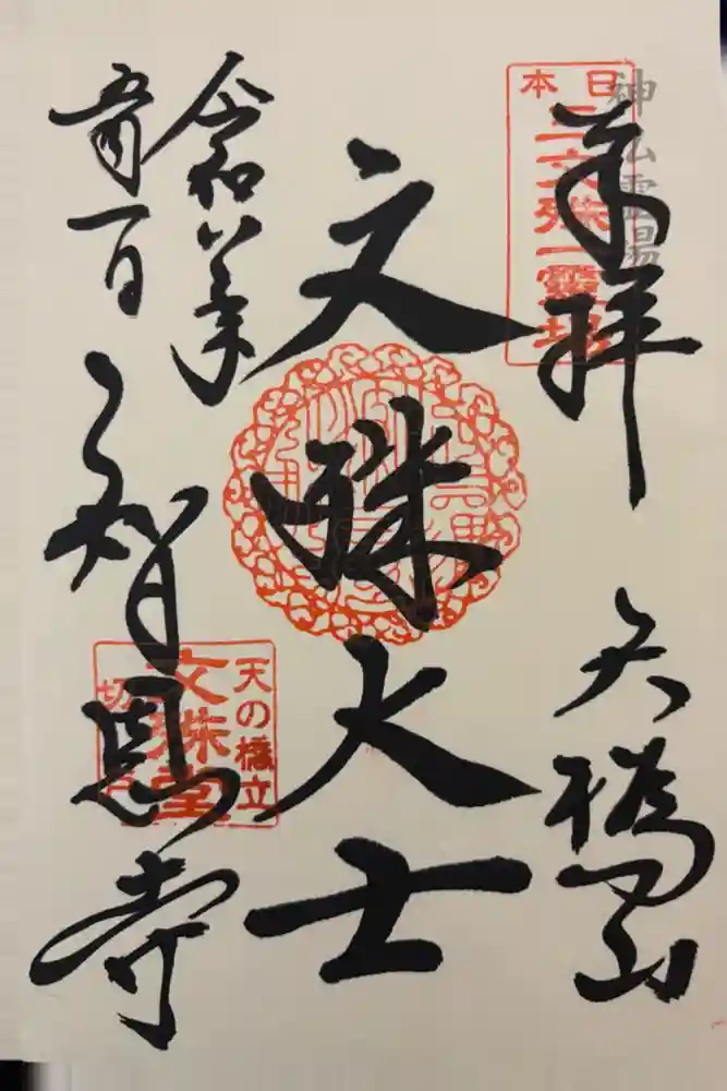 智恩寺の御朱印