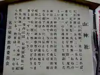 山神社・お福稲荷社・白龍大神の歴史