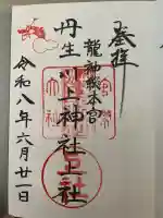 丹生川上神社(上社)の御朱印