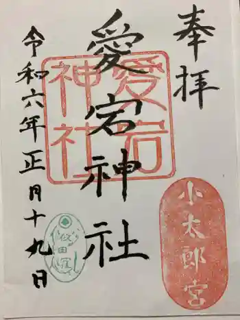 愛宕神社の御朱印 2024年01月