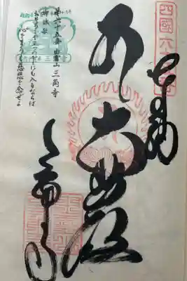 三角寺の御朱印