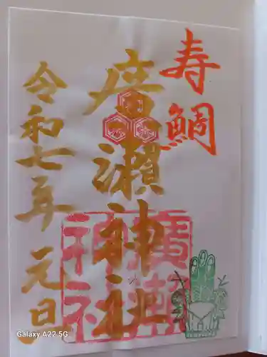 廣瀬神社の御朱印