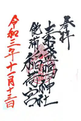 素盞嗚神社の御朱印