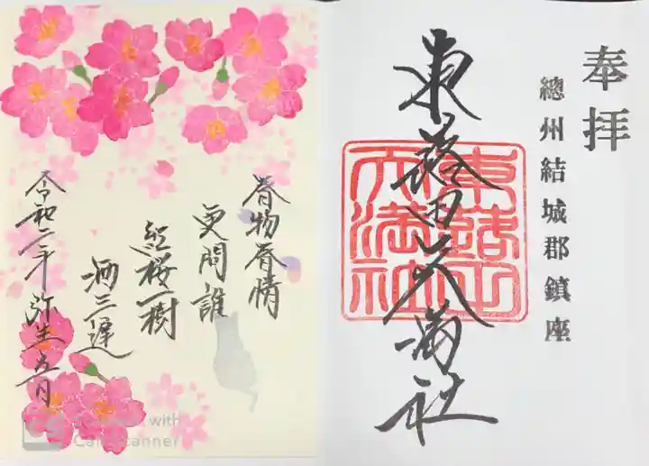 東蕗田天満社の御朱印