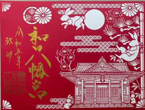 總社 和田八幡宮(福井県)