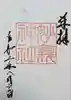 駒込妙義神社の御朱印