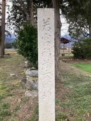 若宮稲荷神社(長野県)