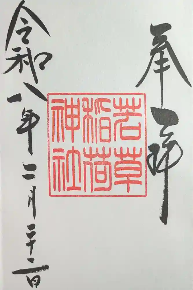 正一位 若草稲荷神社の御朱印