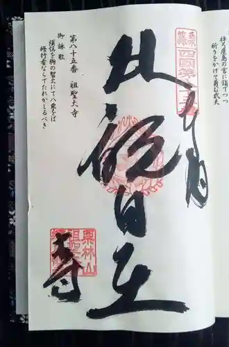 祖聖大寺の御朱印