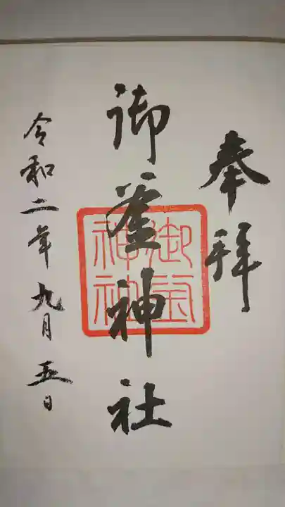 御釜神社の御朱印