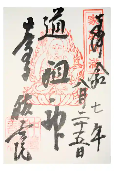 中尊寺本堂の御朱印