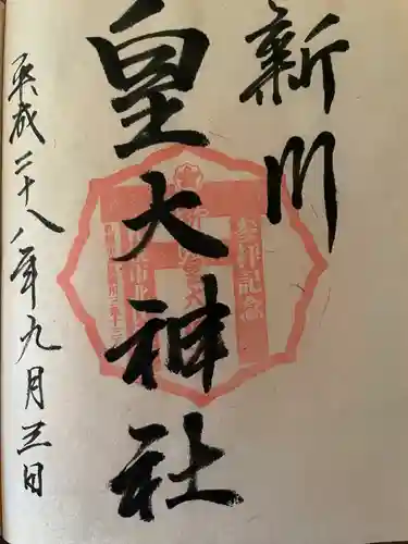 新川皇大神社の御朱印