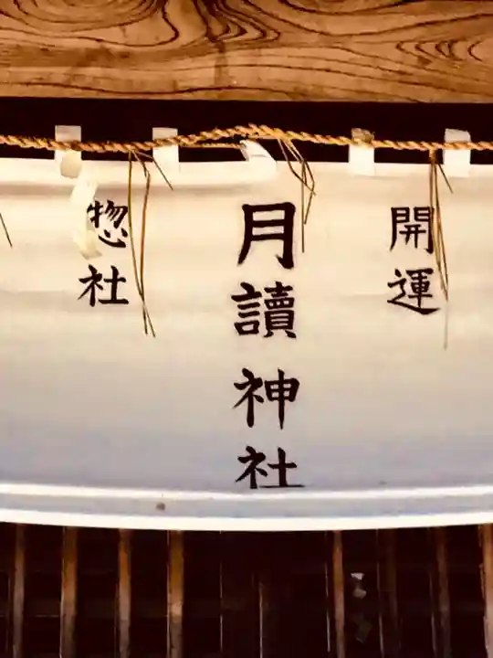 月読神社のその他建物