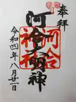 河合神社(鴨川合坐小社宅神社)(京都府)