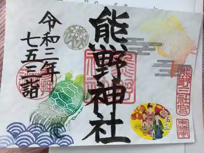 七五三詣の御朱印
該当するお子様がいれば余白にお子さんのお名前が入ります。
お子様がいらっしゃらなくても御朱印は授けていただけます。