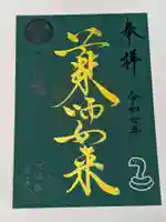 増上寺塔頭 三縁山 宝珠院の御朱印