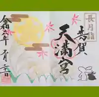 芳賀天満宮の御朱印