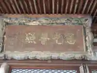 専福寺(新潟県)