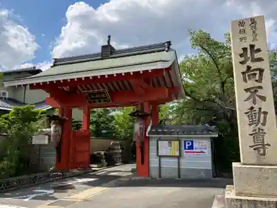 北向山不動院(京都府)