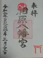 相原八幡宮の御朱印