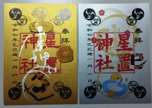星置神社の御朱印
