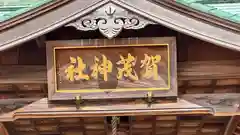 賀茂神社(兵庫県)