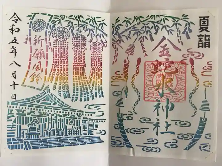 金蛇水神社 季節限定朱印(夏詣) 書き置き(切り絵)
御朱印巡りの先輩でもある友人と参拝🕊
ただの切り絵ではなくカラフルな仕様で珍しいと思い記念に頂きました!