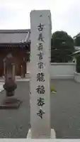 龍福寺のその他建物
