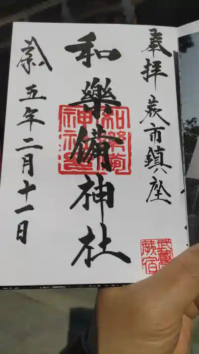 和樂備神社の御朱印