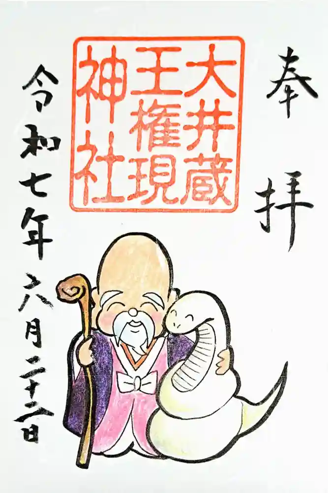 大井蔵王権現神社の御朱印