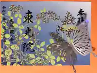 東光院の御朱印