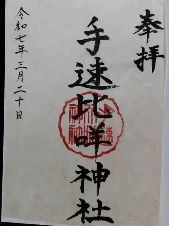 手速比咩神社(下社)(石川県)