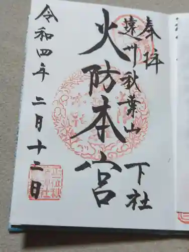 秋葉山本宮 秋葉神社 下社の御朱印