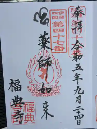 福典寺(三重県)