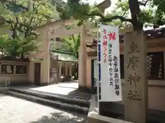 坐摩神社の鳥居