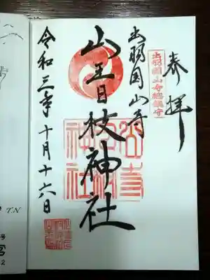 山寺日枝神社の御朱印