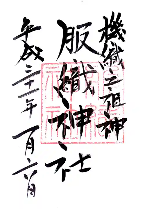 服織神社(真清田神社境内社)の御朱印