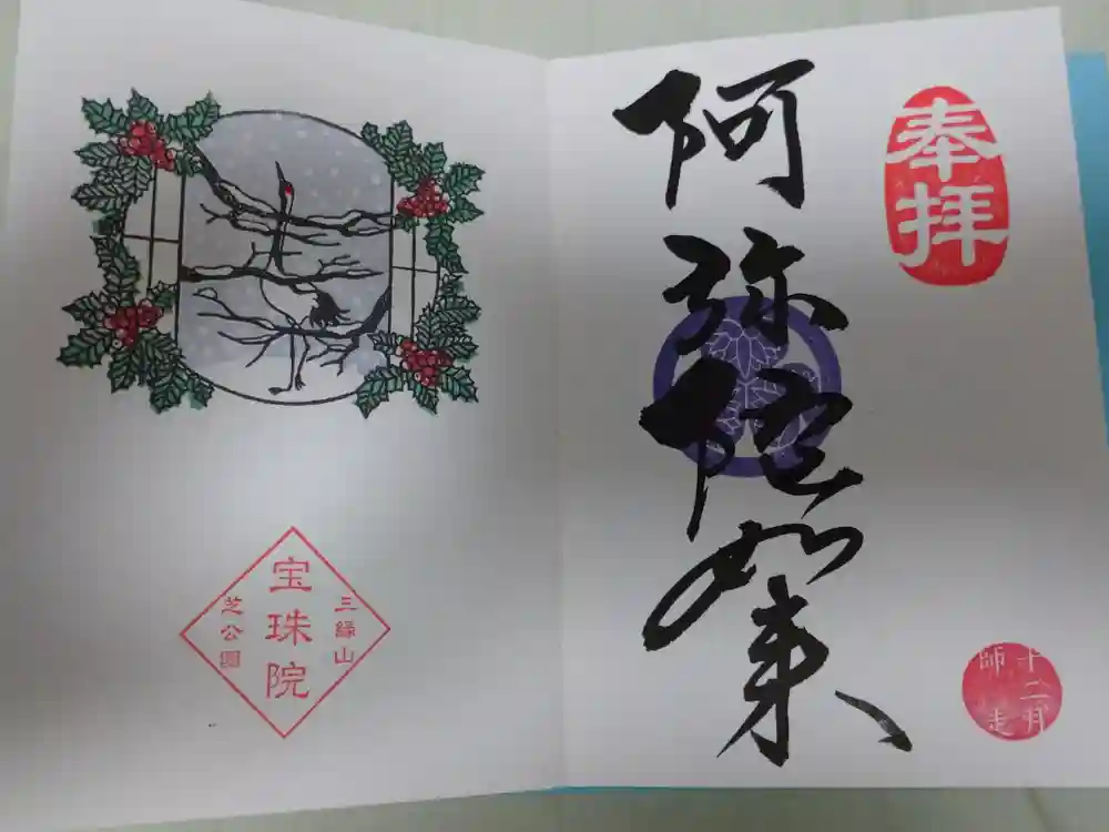 増上寺塔頭 三縁山 宝珠院の御朱印