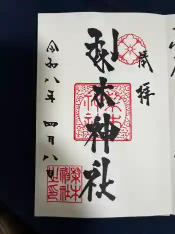 梨木神社の御朱印 2026年04月