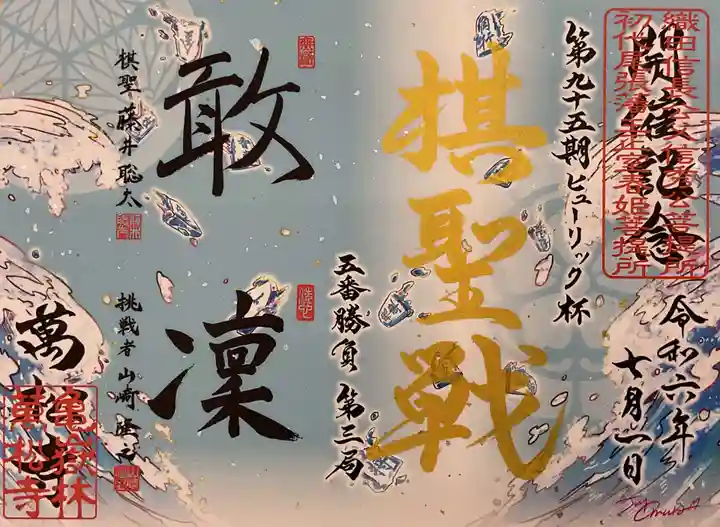 万松寺の御朱印