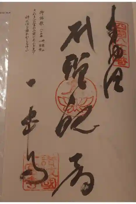 一宮寺の御朱印