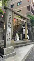 上目黒氷川神社の鳥居