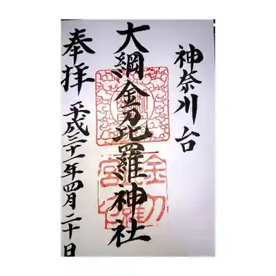 御朱印
