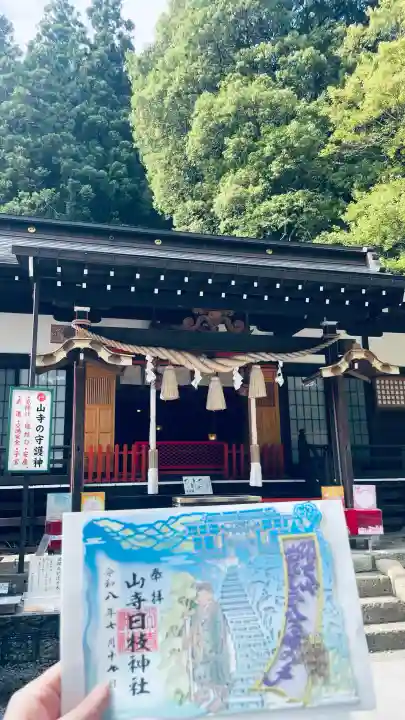 山寺日枝神社の御朱印