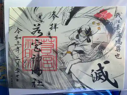 若宮神明社の御朱印