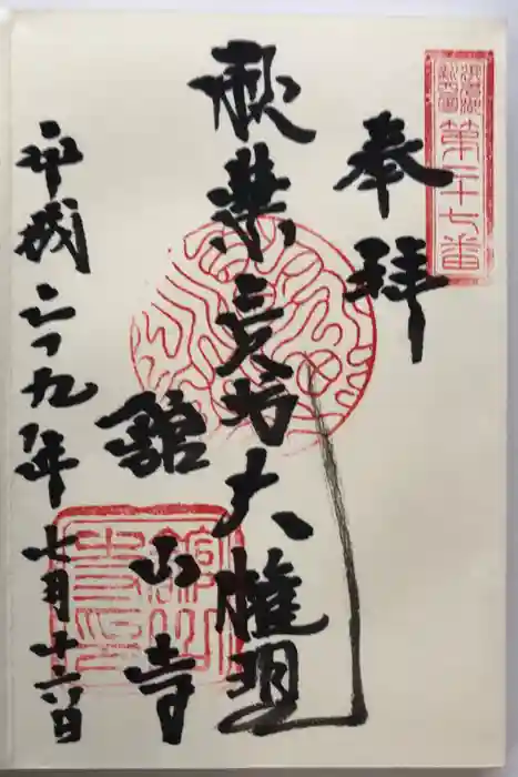 舘山寺の御朱印