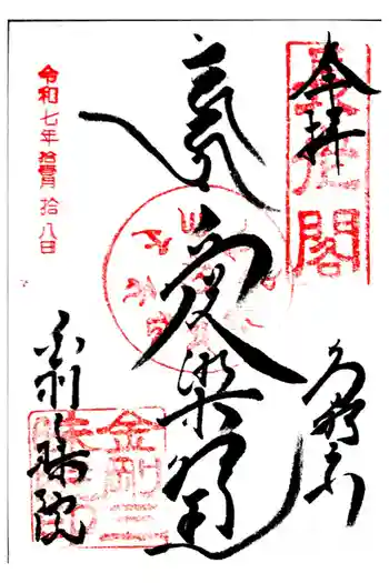 金剛三昧院の御朱印 2025年11月